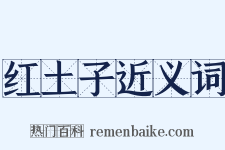 红土子近义词是什么意思的图片